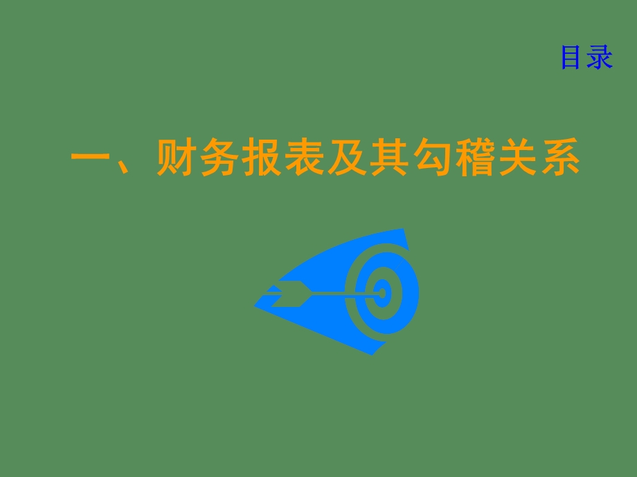 企业财务报表粉饰与识别.ppt_第3页