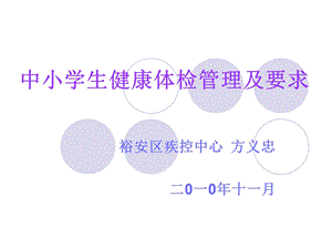 中小学生健康体检管理及要求.ppt