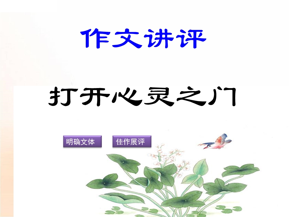 作文讲评打开心灵之门.ppt_第1页