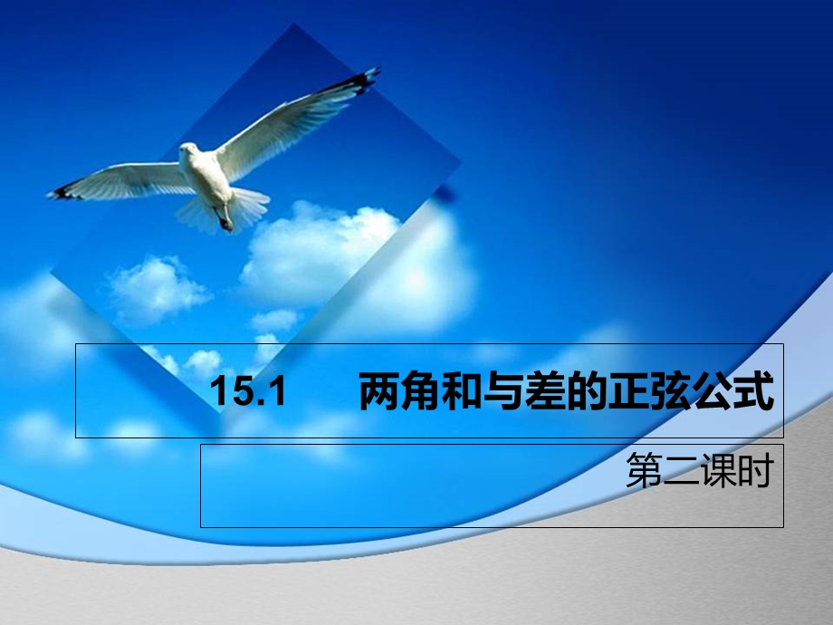 两角和与差的正弦公式.ppt_第1页