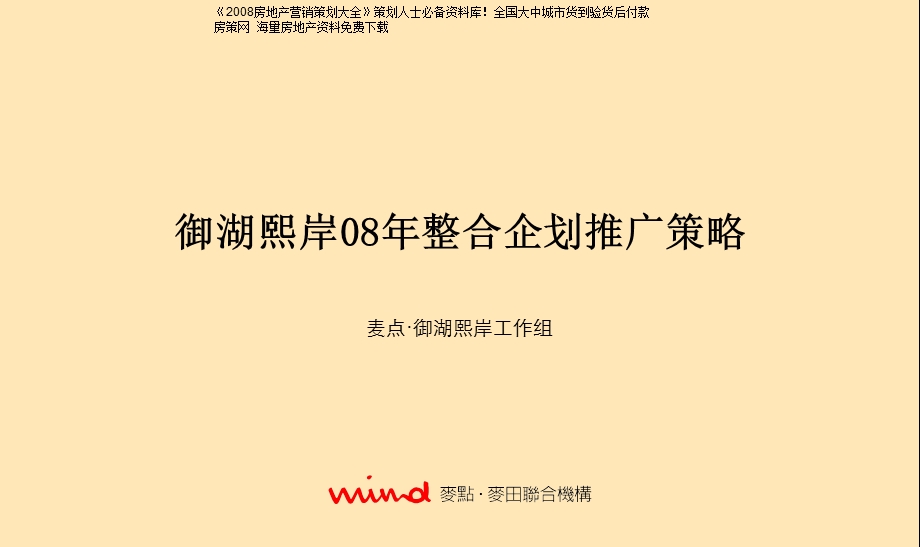 中海地产苏州御湖熙岸地产项目整合企划推广策略.ppt_第1页