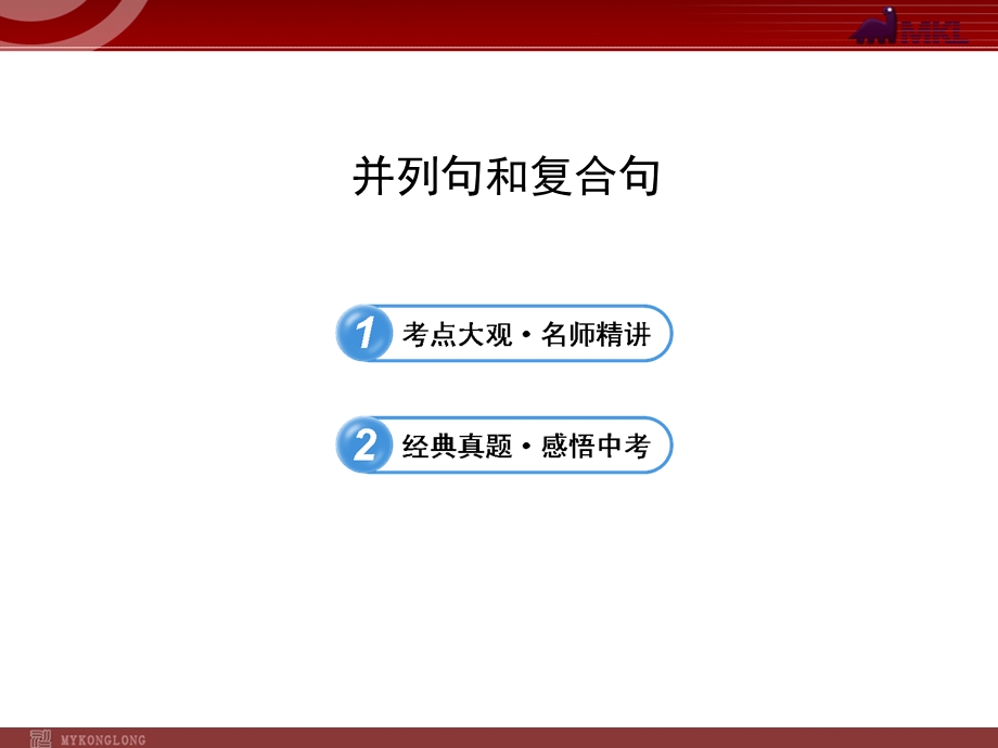 中考英语语法名师精讲复习课件：并列句和复合句.ppt_第1页