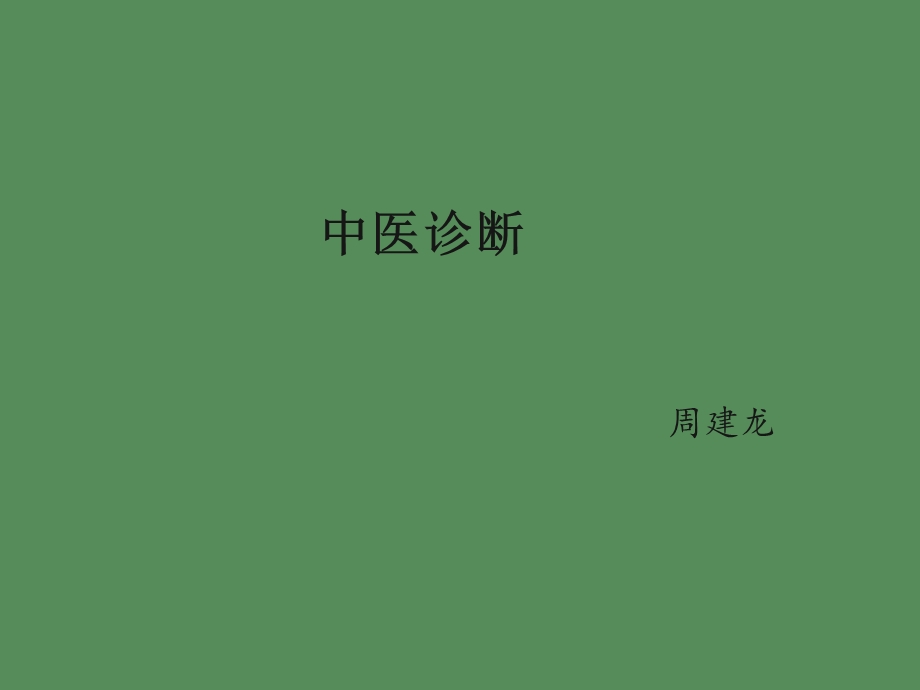 中医护理诊断程序及护理原则.ppt_第1页