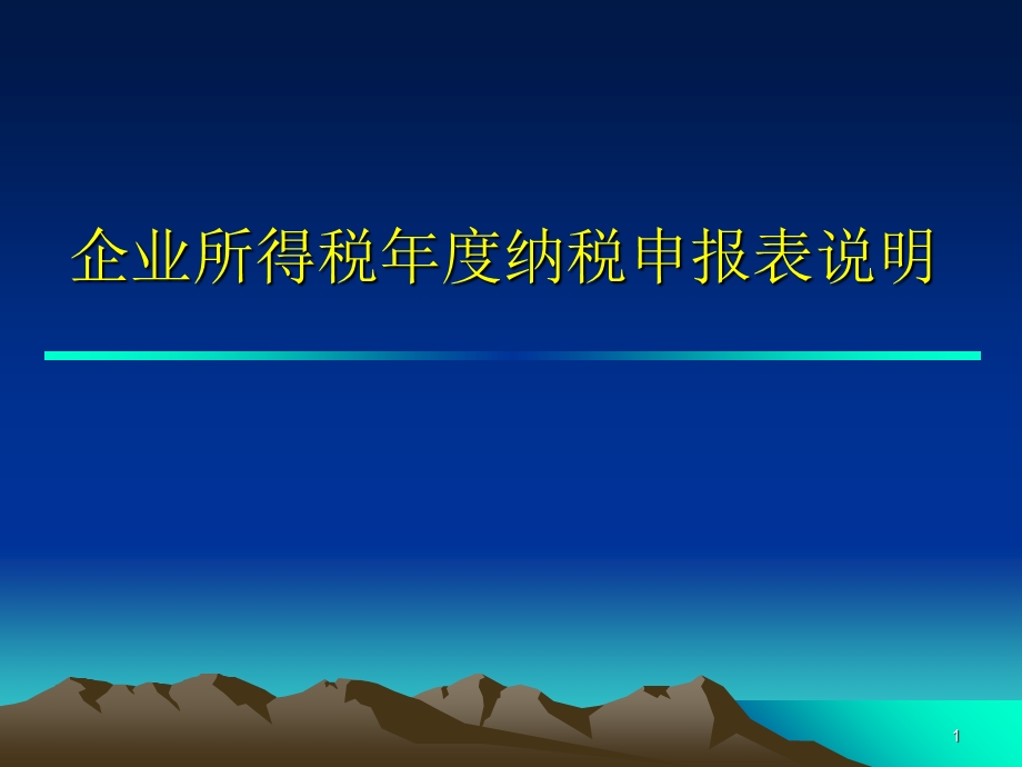 企业所得税年度纳税申报表说明.ppt_第1页