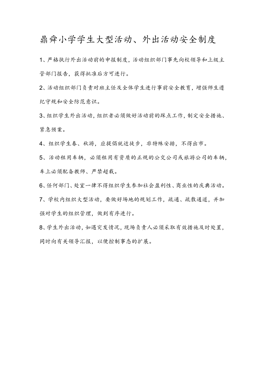 鼎舜小学学生安全管理制度.docx_第3页