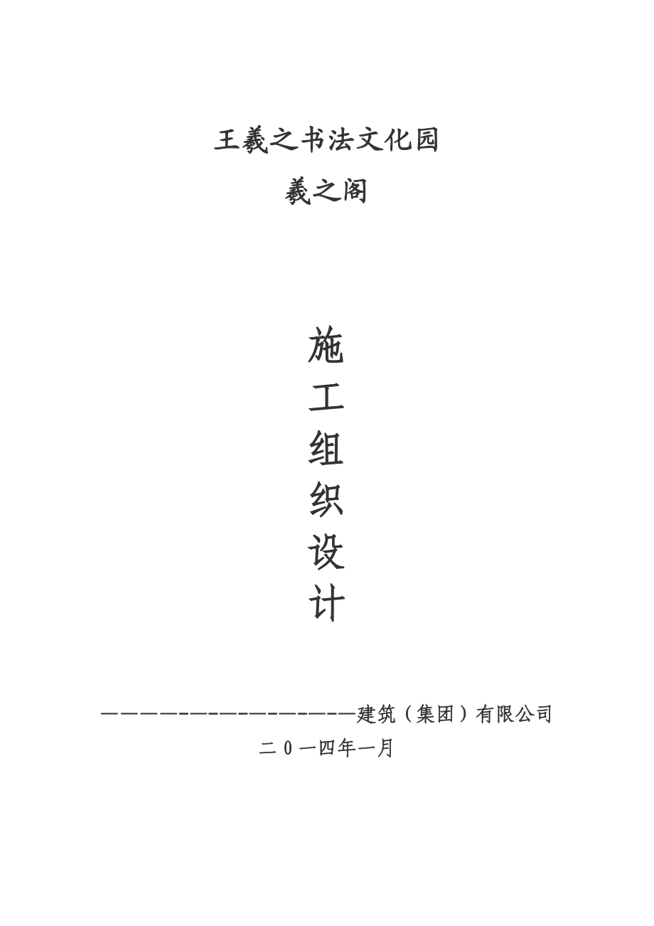 【施工方案】仿古建筑施工方案.doc_第1页