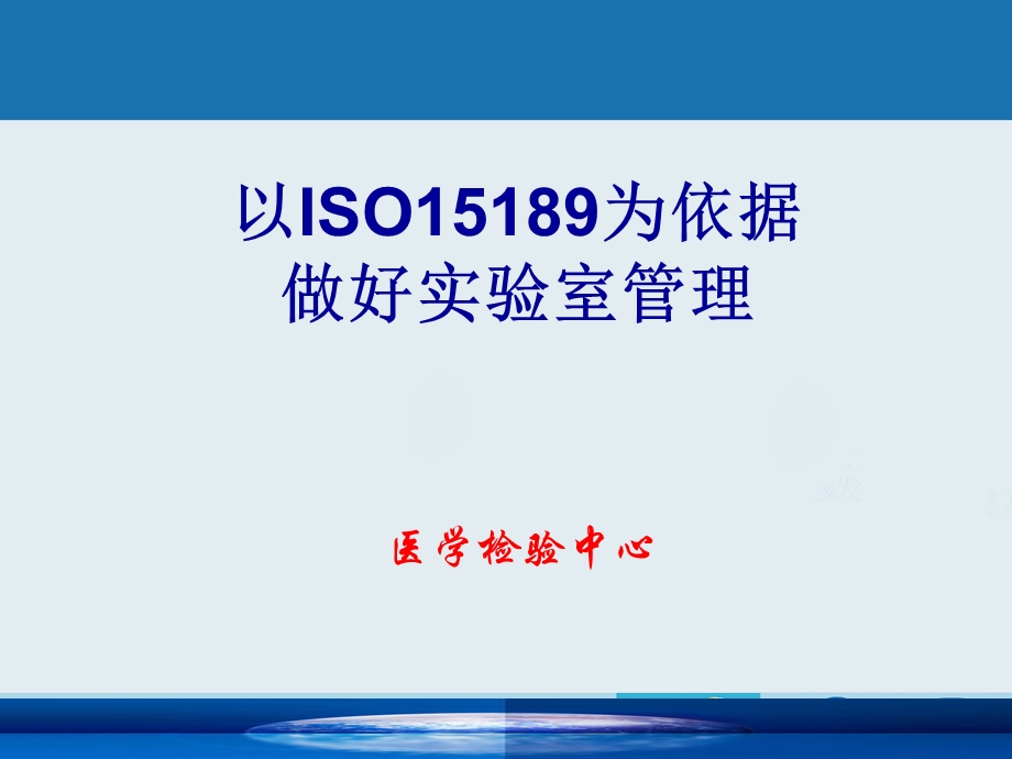 以ISO15189为依据做好实验室管理PPT课件.ppt_第1页