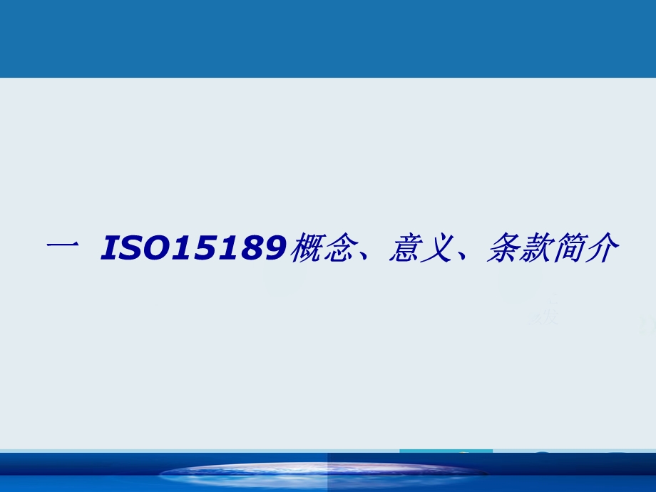 以ISO15189为依据做好实验室管理PPT课件.ppt_第3页