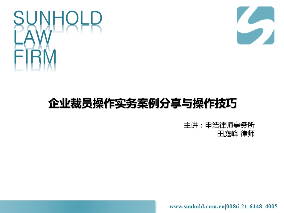 企业裁员案例分析及技巧.ppt_第1页