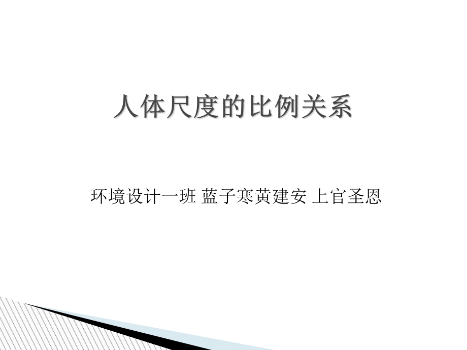 人体尺度的比例关系.ppt_第1页