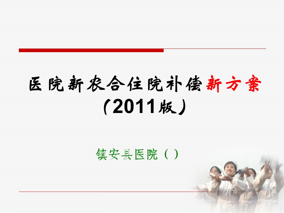 住院补偿方案培训.ppt_第1页