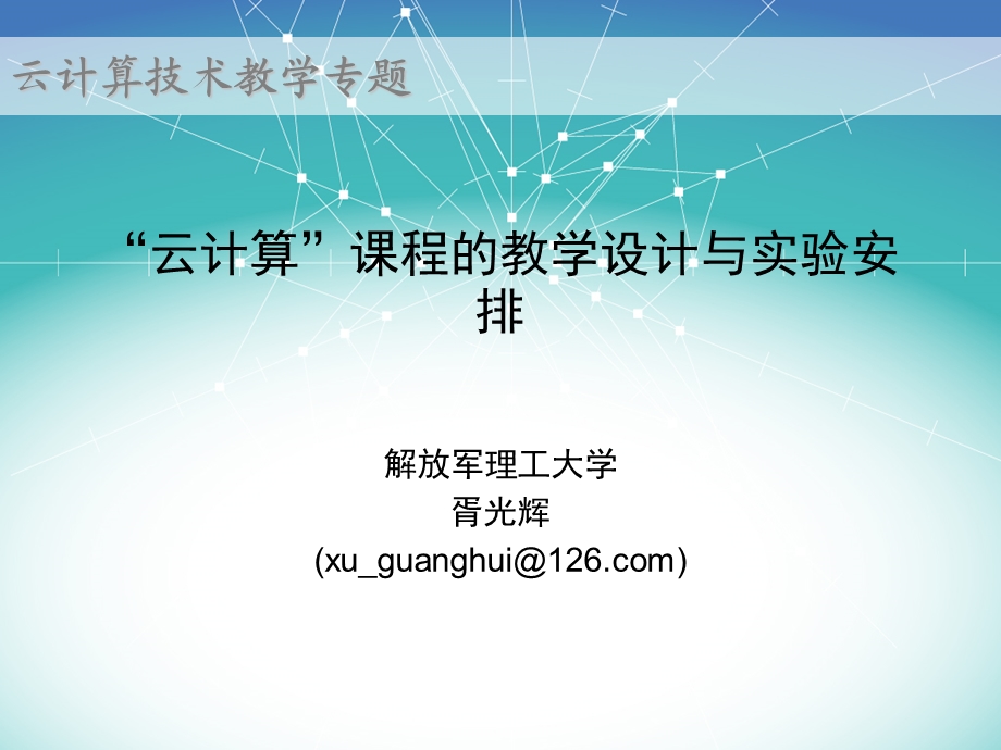 云计算课程的教学设计与实验安排.ppt_第1页