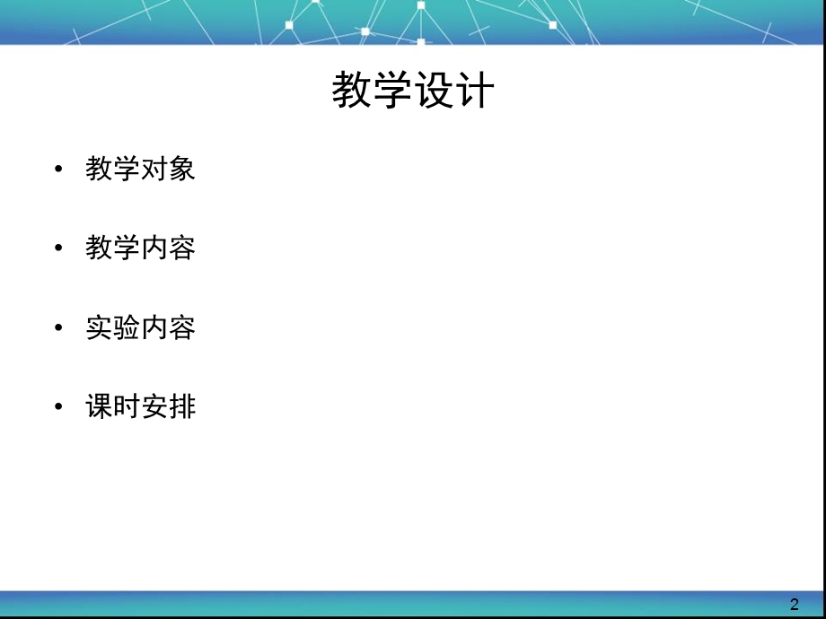 云计算课程的教学设计与实验安排.ppt_第2页