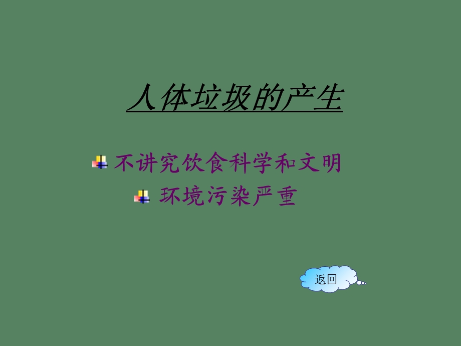 人体内垃圾和毒素的清理.ppt_第2页