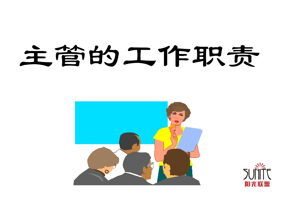 主管的工作职责.ppt_第1页