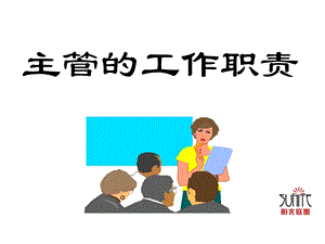 主管的工作职责.ppt