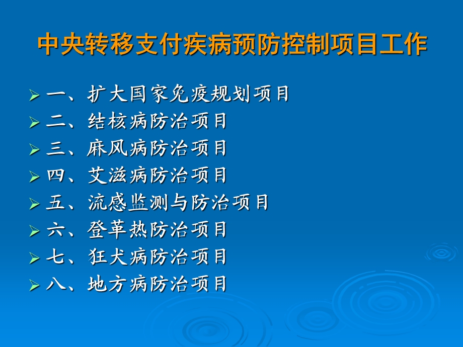 中央转移支付疾病预防控制项目工作.ppt_第1页