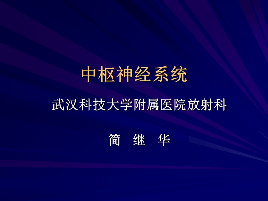 中枢神经系统影像库.ppt_第1页