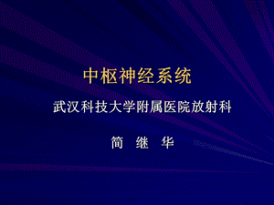 中枢神经系统影像库.ppt