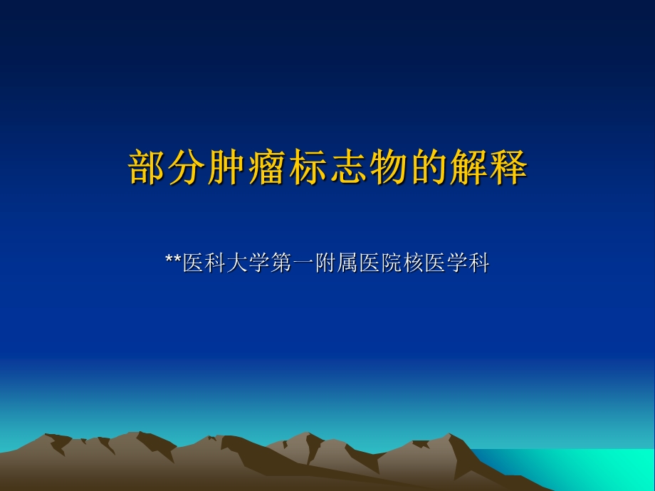 体检指标解读：部分肿瘤标志物的解释.ppt_第1页