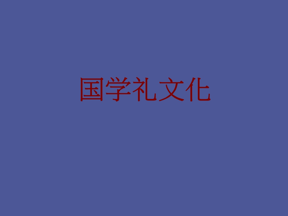 中学生礼仪培训之国学之礼.ppt_第1页