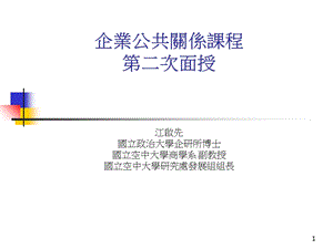 企业公共关系课程.ppt