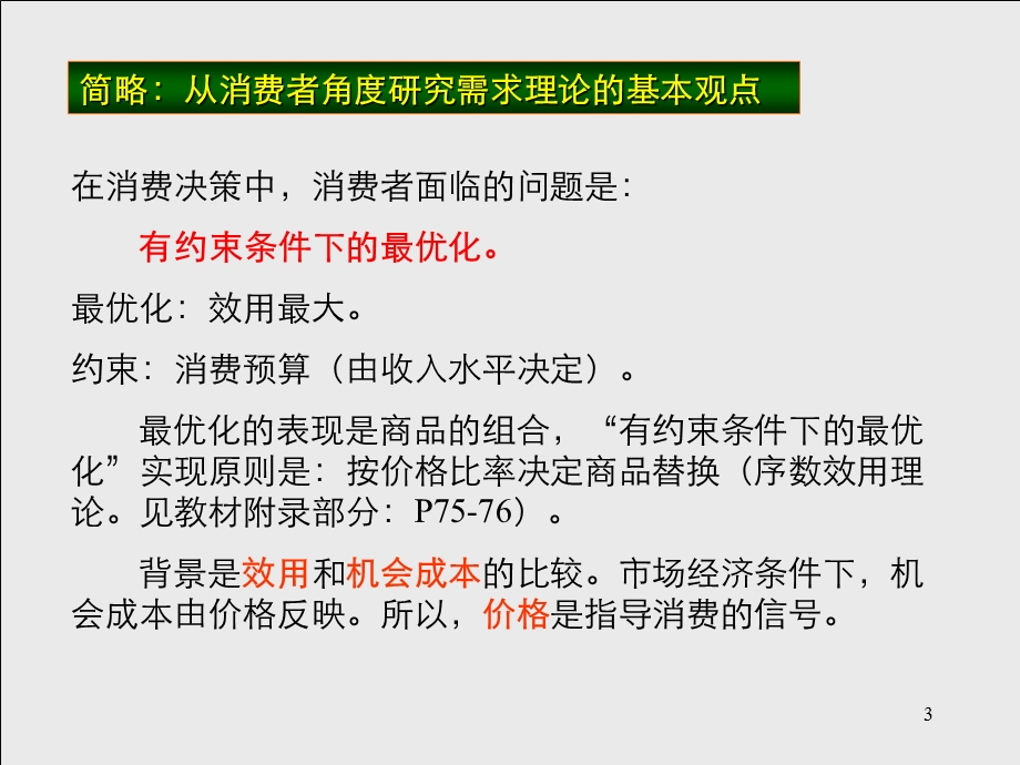 中科大管理经济学课件第三章需求理论与分析.ppt_第3页