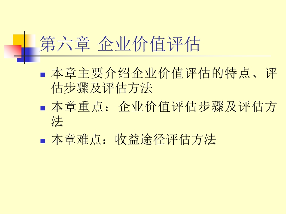 企业整体价值评估.ppt_第1页