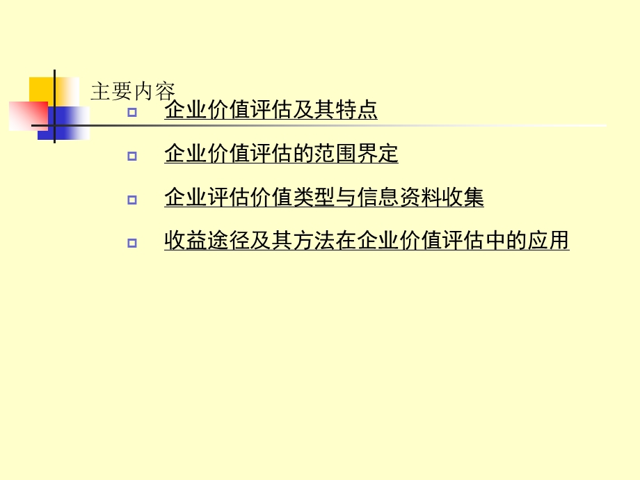 企业整体价值评估.ppt_第2页