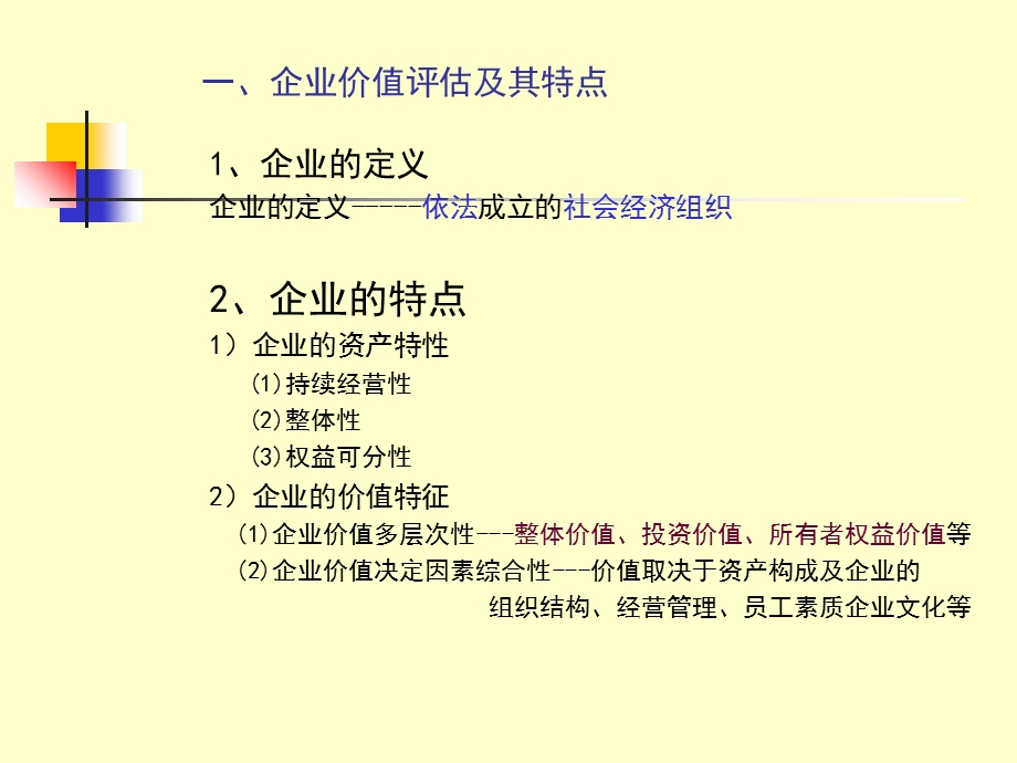 企业整体价值评估.ppt_第3页