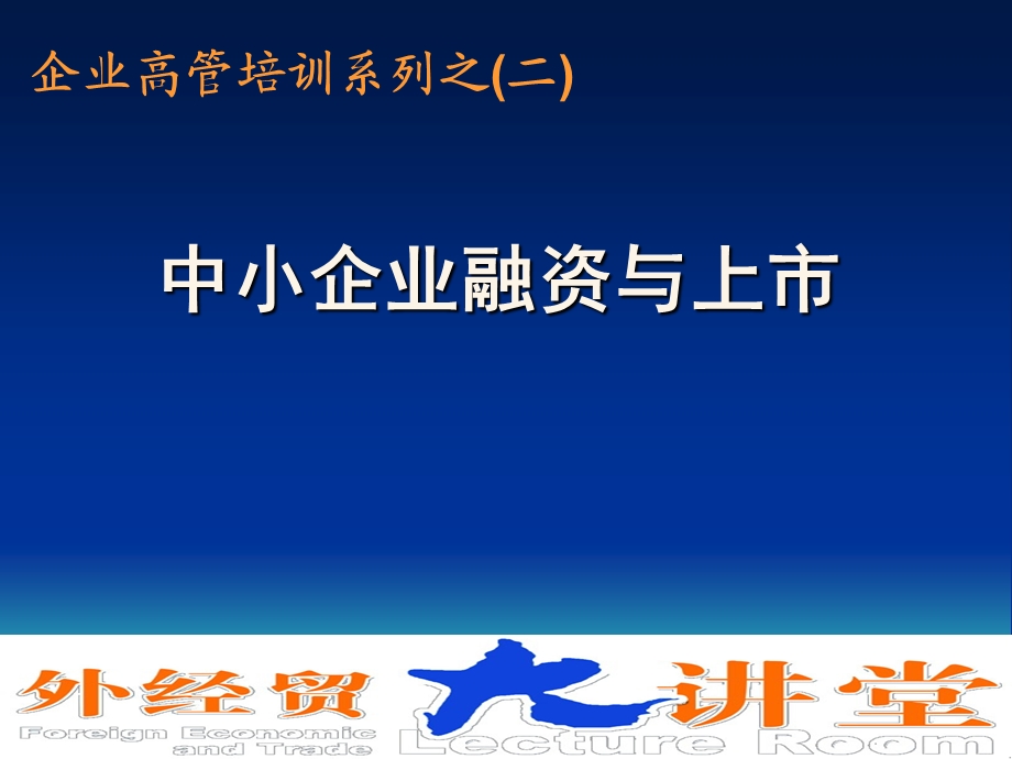 企业上市课程-融资模式.ppt_第1页