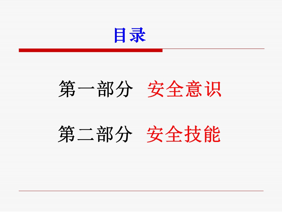 企业员工安全意识培训-讲义.ppt_第1页