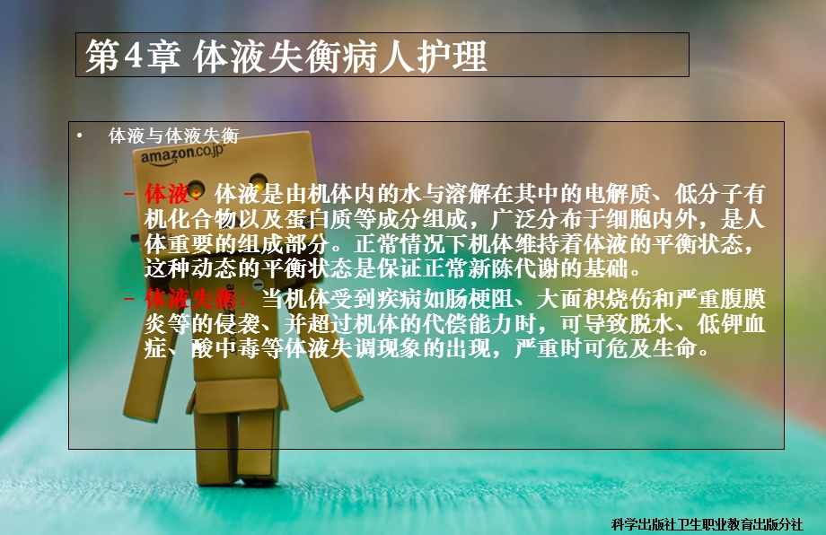 体液失衡病人护理.ppt_第2页