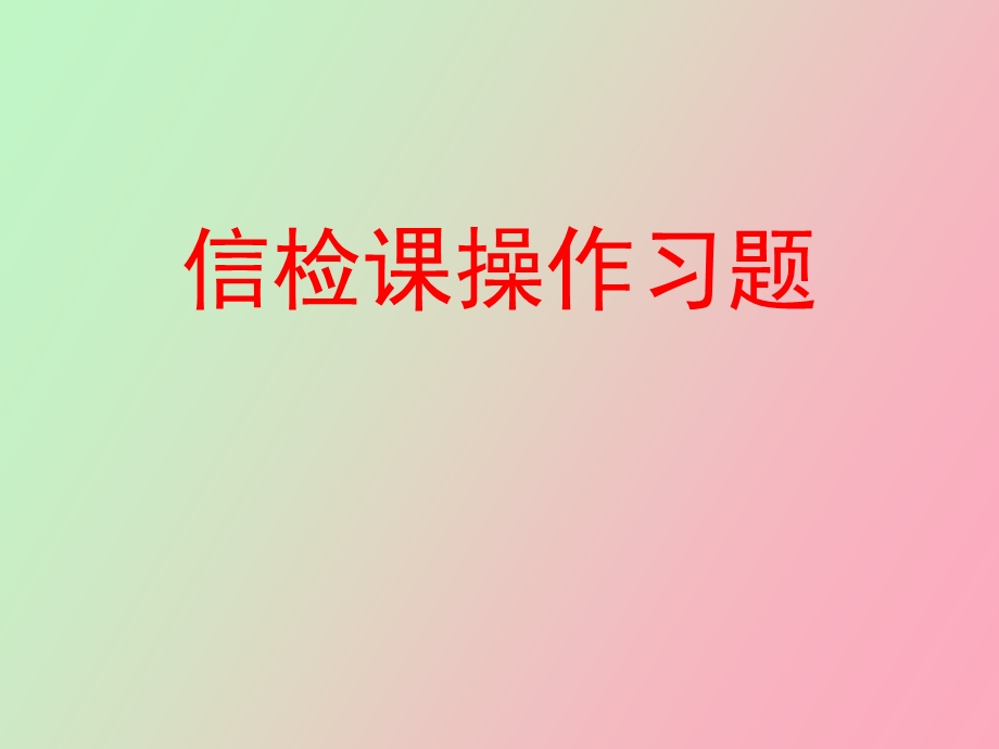 信息检索作业与答案.ppt_第1页