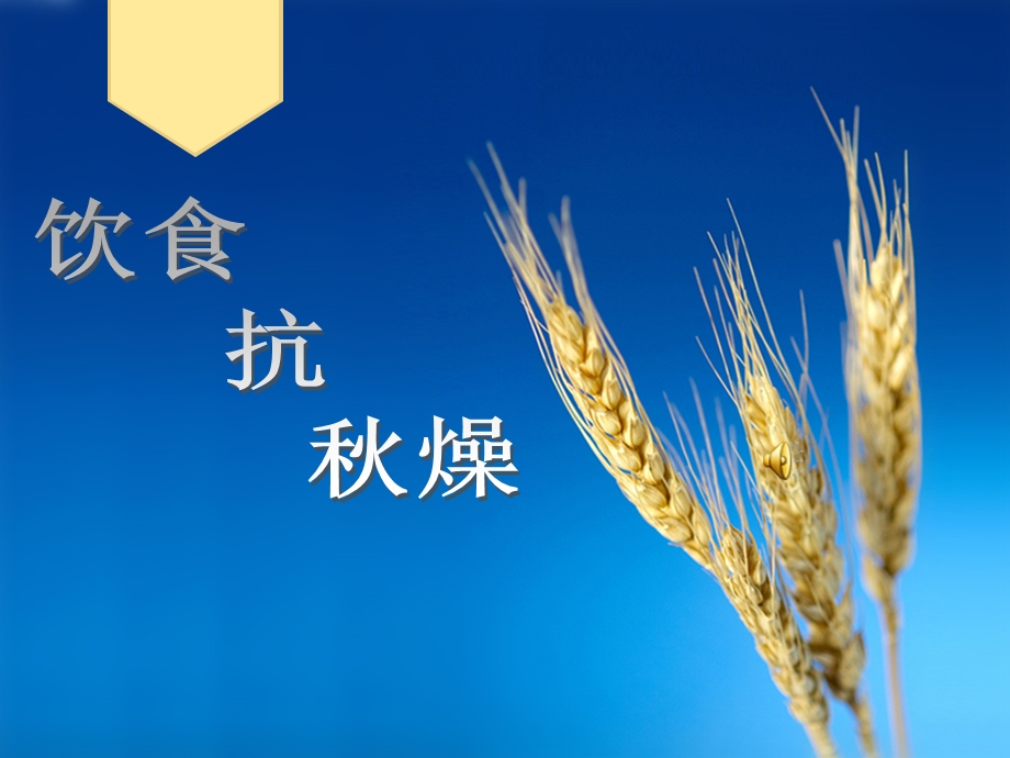 人体体质与健康之饮食抗秋燥.ppt_第1页