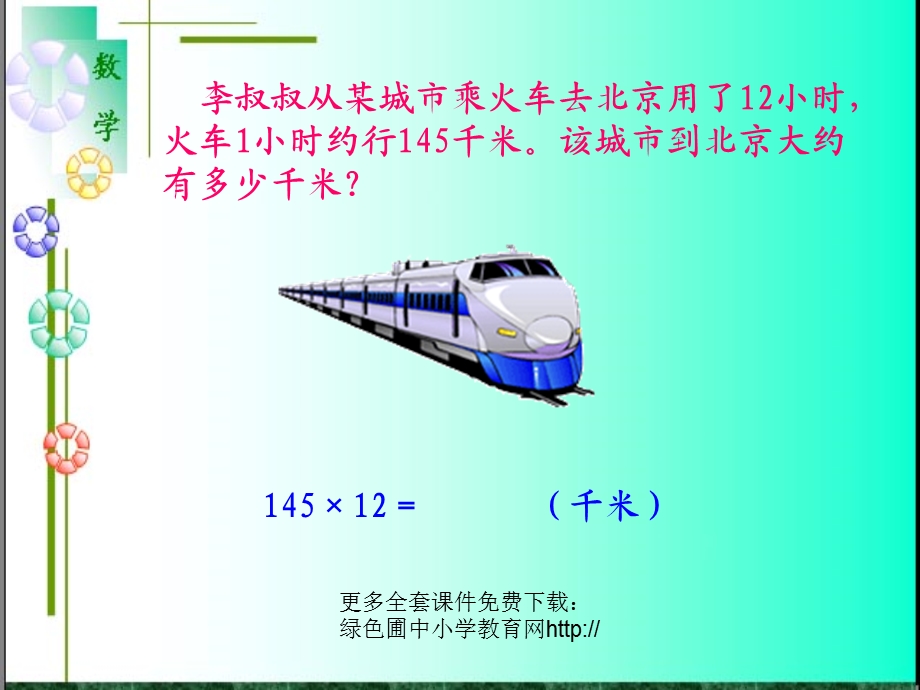 人教版四年级数学上册《笔算乘法》课件.ppt_第3页