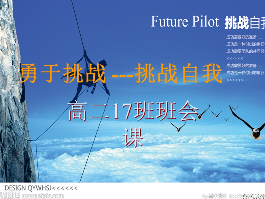 主题班会《挑战自我》PPT课件.ppt_第1页