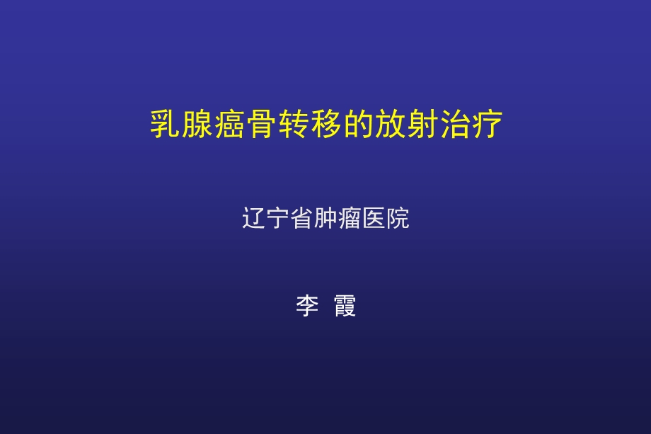 乳腺癌骨转移2014-李霞.ppt_第1页