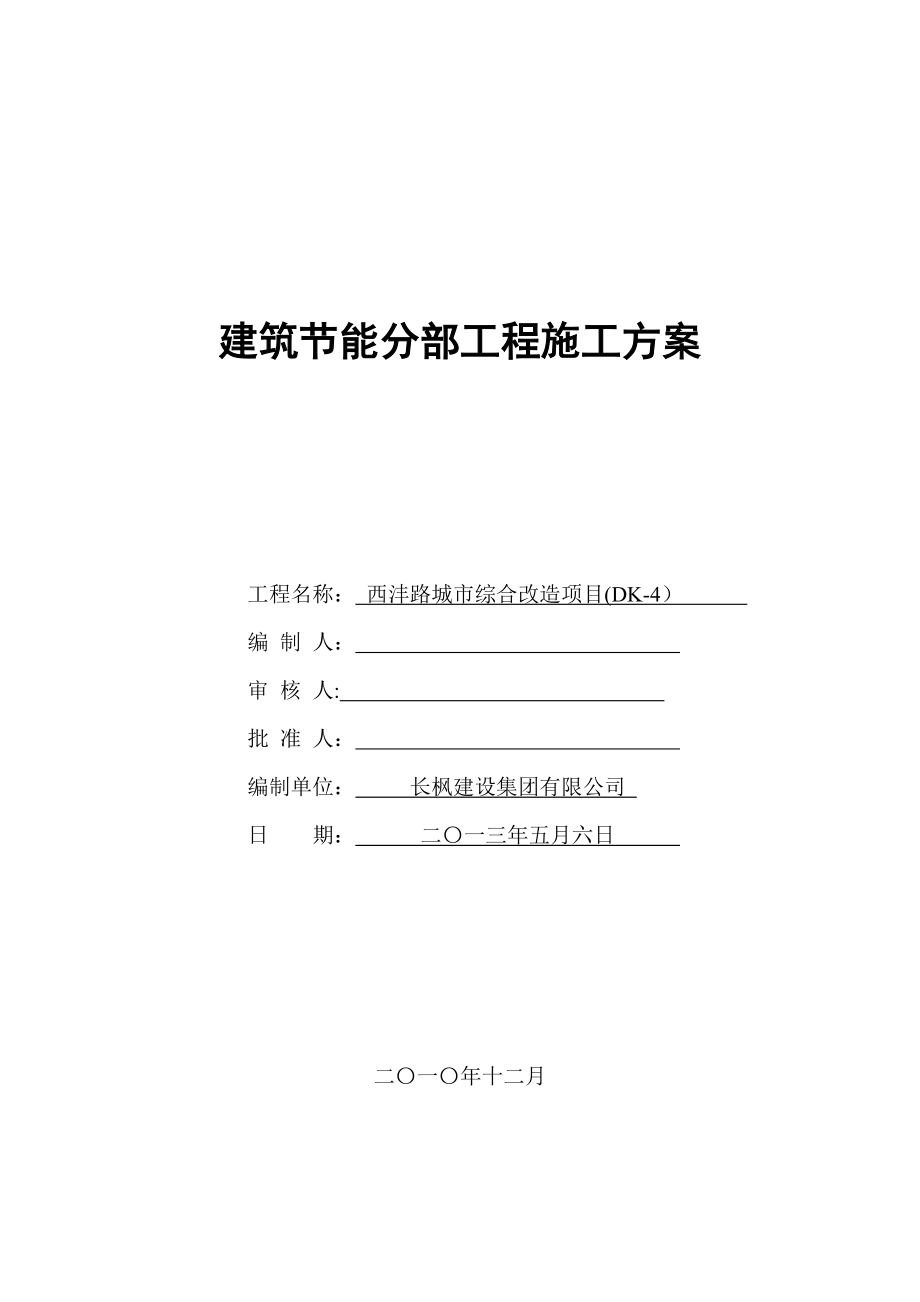 【施工方案】《建筑节能分部工程施工方案》2b.doc_第1页