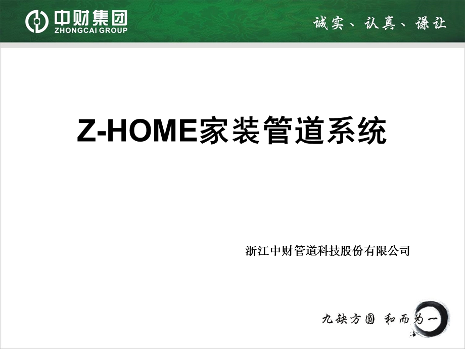 中财Z-HOME家装管道系统(包括新风空调系统.ppt_第1页