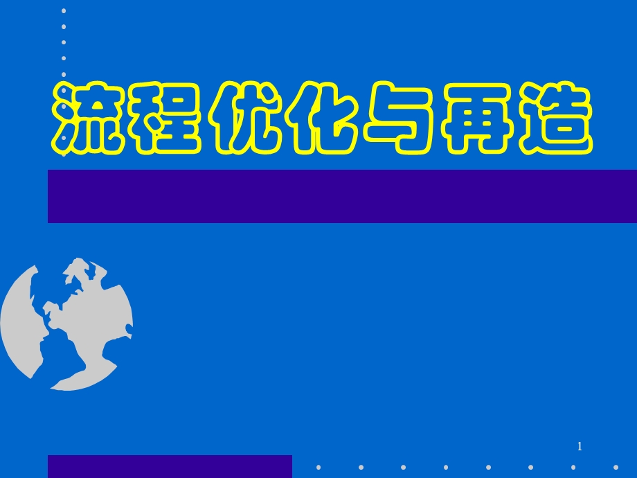 企业管理培训课件：流程优化、变革与再造.ppt_第1页