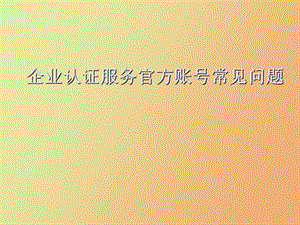 企业认证服务培训.ppt