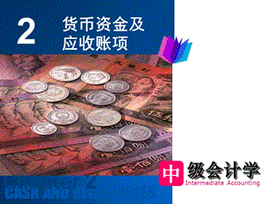 中级财务-第2章-货币资金及应收帐款.ppt