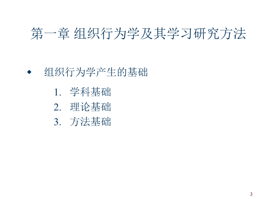 人力资源管理系列组织行为学教学.ppt_第3页