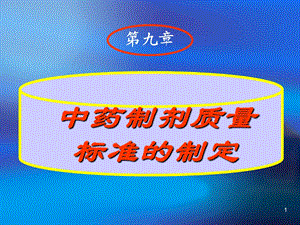 中药制剂质量标准的制定.ppt