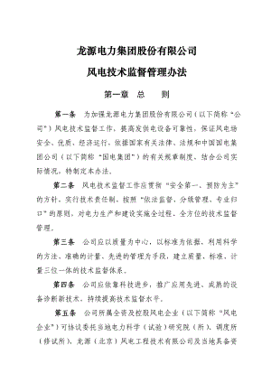 XX电力集团股份有限公司风电技术监督管理办法(新编).doc