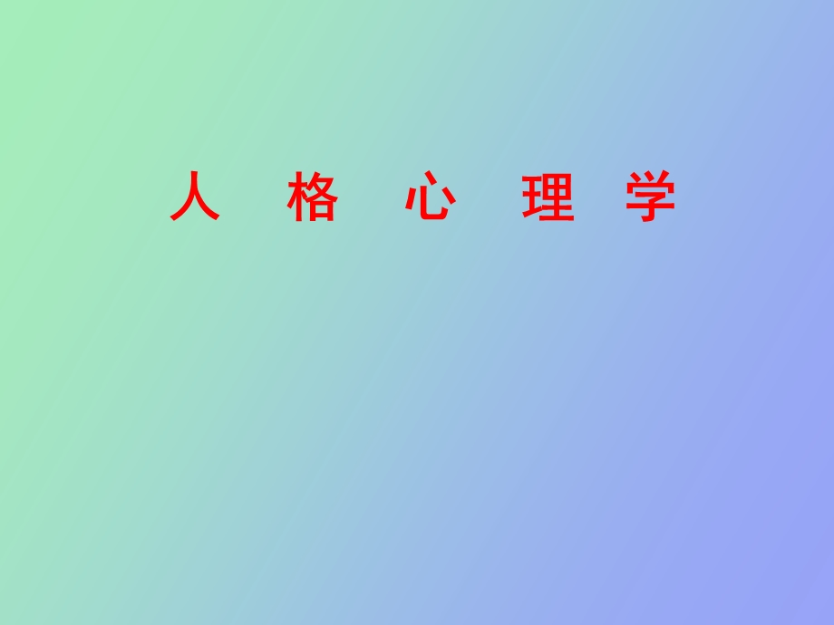 人格心理学梁宁建咨询.ppt_第1页