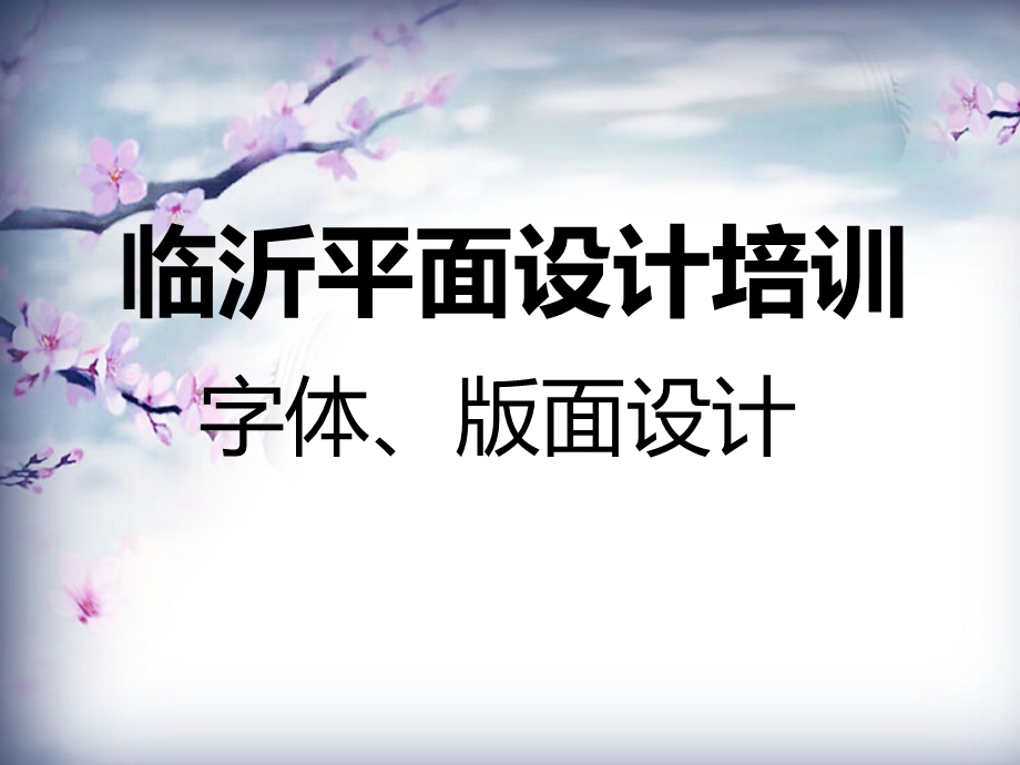 临沂平面设计培训学校-字体、版面设计制作学习.ppt_第1页