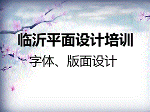 临沂平面设计培训学校-字体、版面设计制作学习.ppt