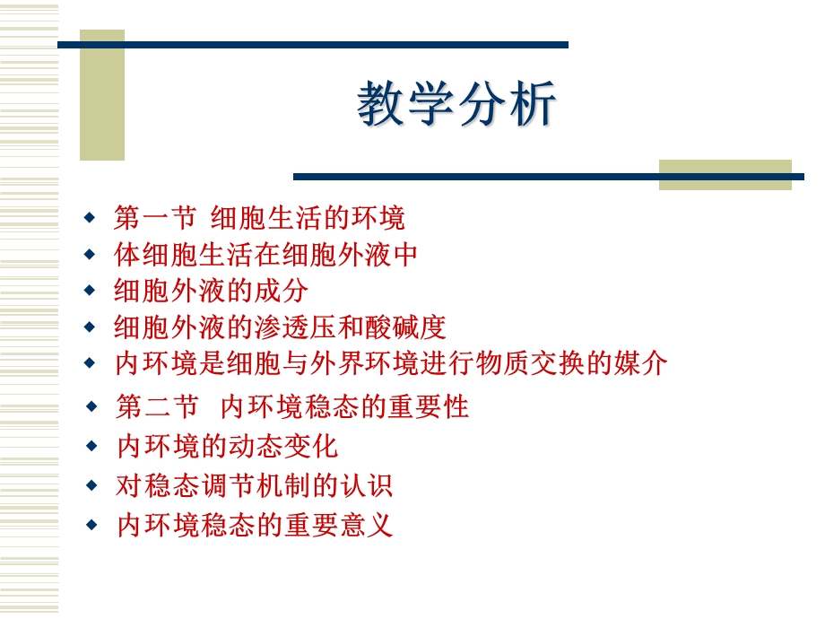 人体的内环境与稳态全章教学分析.ppt_第2页